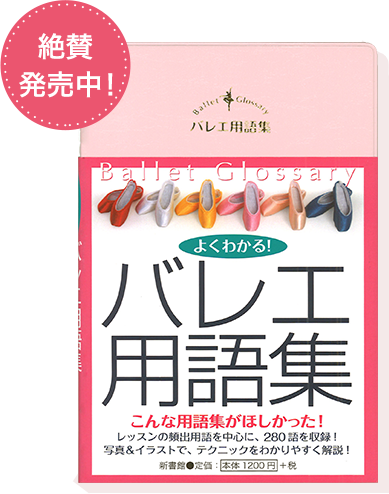 用語集 バレエチャンネル バレエ用語を写真や動画で解説するバレエ総合メディア 用語集 バレエチャンネル バレエ用語を写真や動画で解説するバレエ総合メディア
