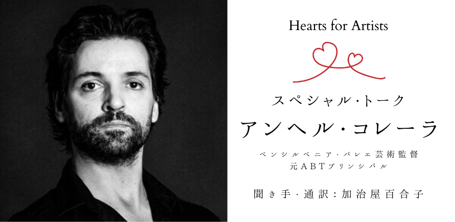 Hearts for Artists】申込受付中！6/28 アンヘル・コレーラ