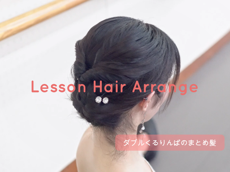 バレリーナに教わるレッスンヘア File 3 牧阿佐美バレヱ団 尾形 結実 ダブルくるりんぱのまとめ髪 バレエチャンネル 公演 ダンサー バレエ団 レッスン 悩みや疑問などの情報を届けます