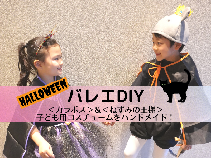 バレエdiy 動画付き 子どもにハロウィン衣裳をハンドメイド 簡単にできる バレエの人気悪役コスチューム バレエチャンネル 公演 ダンサー バレエ団 レッスン 悩みや疑問などの情報を届けます