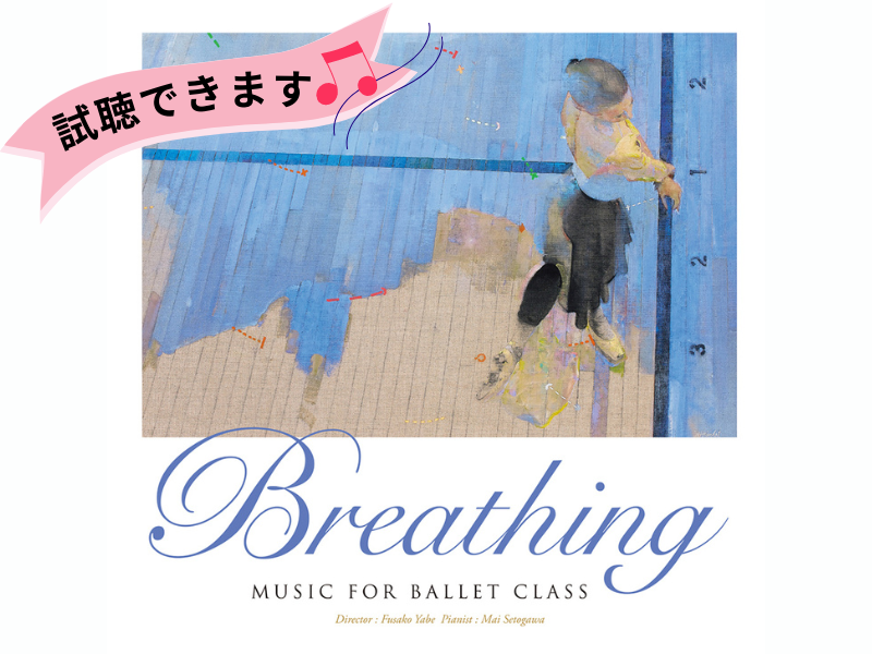 【試聴できます】新レッスンCD「Breathing〜Music for Ballet Class 