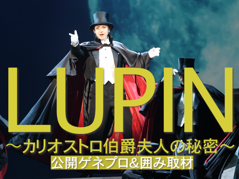 月組 またとない 宝塚大劇場公演 ミュージカル ルパン-ARSENE LUPIN-モーリス…