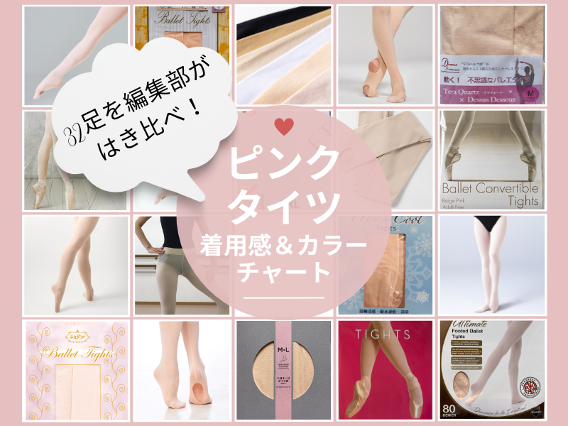バレエタイツ特集①】ピンクタイツ32足を編集部がはき比べ！【着用感