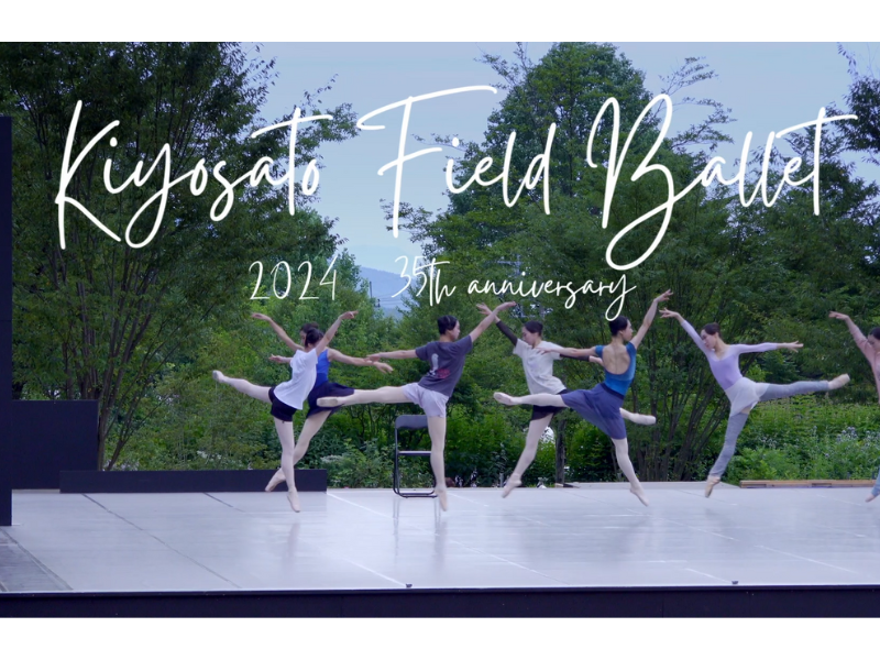 ドキュメントMovie】清里フィールドバレエ2024密着取材＆15人