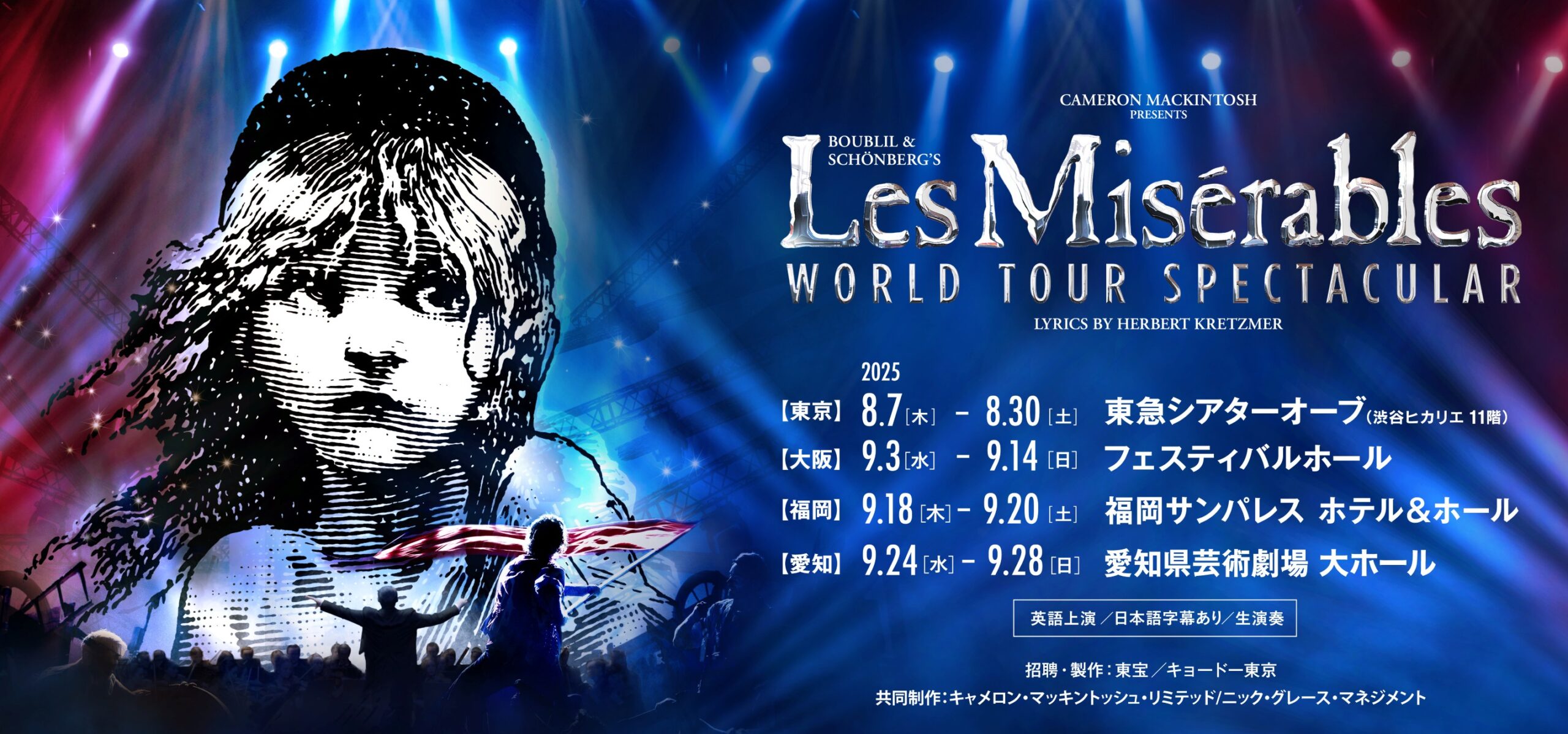 ミュージカル「レ・ミゼラブル」 ワールドツアースペクタキュラー
