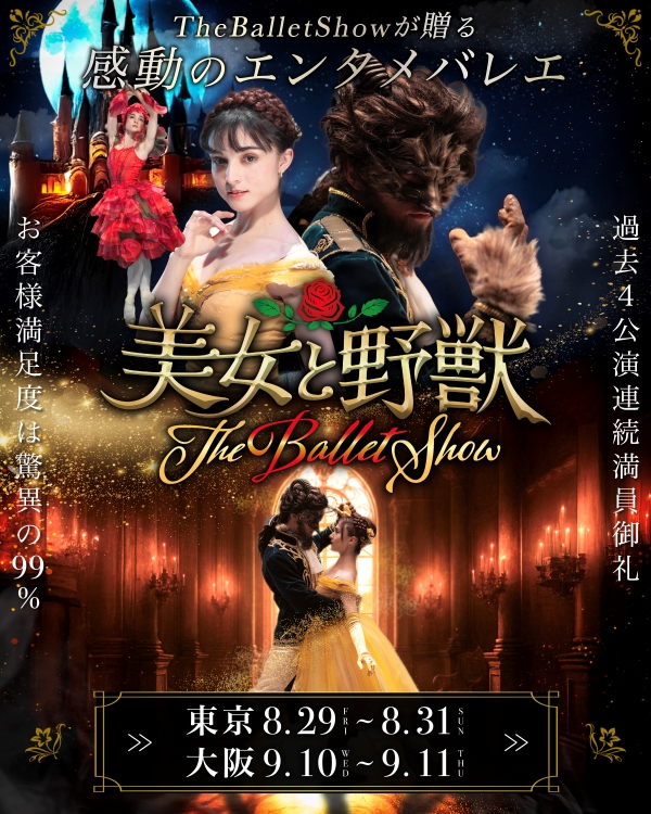 美女と野獣　THE BALLET SHOW 踊るYouTuberヤマカイ・ネレア主演】「美女と野獣 The Ballet Show