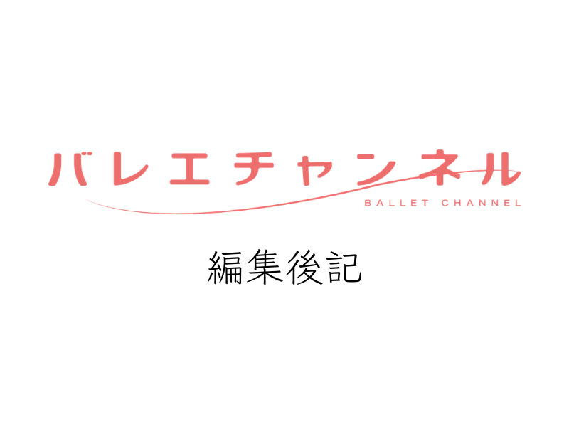 【編集後記】7年間ありがとうございました